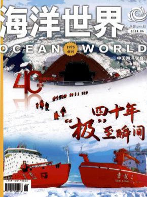 海洋世界期刊